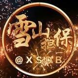 雪山公群14/小涵手机口80u课结【上押1000U】