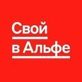Свой в Альфе