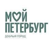 Мой Петербург. Добрый город