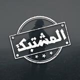 المشتبك