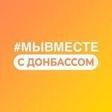 #МЫВМЕСТЕ с Донбассом