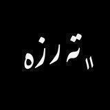 تەرزە