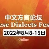 方言论坛 Chinese dialects festival