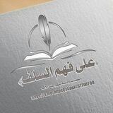 قَـنَـٰاةْ عَـلَـىٰ فَـهْـمِ الـسّـلَـفْ الـصَالِـٰحْ