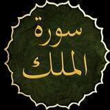 🍀 حفظ سورة الملك 🍀