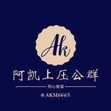 阿凯上压公告【上压公群】