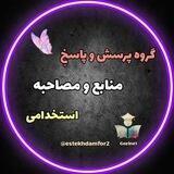 گروه منابع و مصاحبه استخدامی