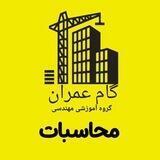 آزمون محاسبات-گام عمران