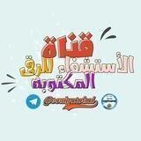 قناة الاستشفاء للرقى المكتوبة