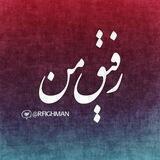 رفیق من :)