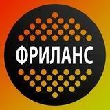Фриланс | Удаленная работа