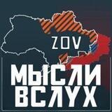 ZOV Мысли вслух