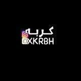 كربه