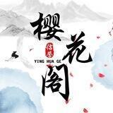 (樱花阁）5/10位极品QQ批发