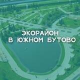 Экорайон в Южном Бутово