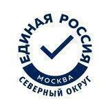 Единая Россия. Северный округ