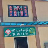 亚太亨通门诊 @htmz889