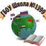 Школа 1399