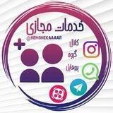 خدمات مجازی برای کانال، گروه، پروفایل🦋💕