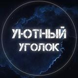 Уютный Уголок