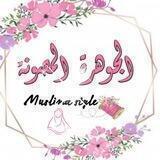💎جَلابيب الجَوْهَرَة المَصُونة💎