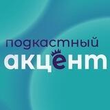 Подкастный акцент