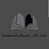 دورات مجانيه 🎓