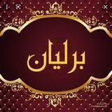 لوازم قنادی برلیان