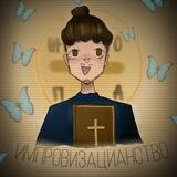 Импровизацианство ☦️⛓