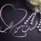 همسات من القلب ❤️