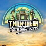 Исторический Ставрополь