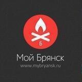 Мой Брянск