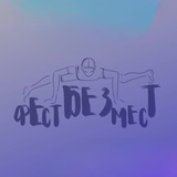 ФестБезМест