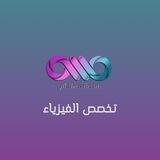 الرخصة المهنية || أ.د. نجم الحصيني || مستدام فيزياء