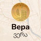 ВЕРА | Тбилиси