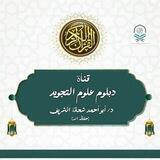 قناة دبلوم علوم التجويد