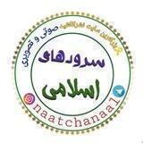🎶سرودهای اسلامی🎶Naatchanaal 🎶