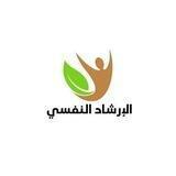 علم النفس /الإرشاد النفسي