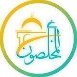 المخلصون