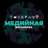 Медийная Восьмерка