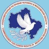 Омбудсмен Подмосковья