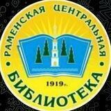 Раменская ЦБ