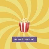 Не знаю, что хочу 📺