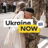 Ukraine NOW [Greece]