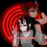 //Слив моделек//