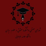 شورای صنفی دانشکده حقوق و علوم سیاسی علامه