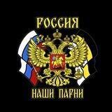 Наши Парни 🇷🇺