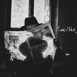 ﮼وماذا‌،‌بعد؟