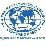 РГО РС(Я)