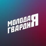 Молодая Гвардия Краснодар